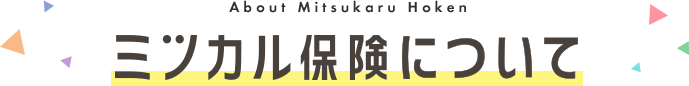ミツカル保険について